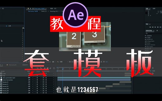 「AE」4k如何快速替换模板中的图片？有关AE模板那些事