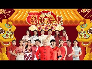 BIGCOWFM《福气安康恭喜你》2026 新年歌｜官方 MV 4K