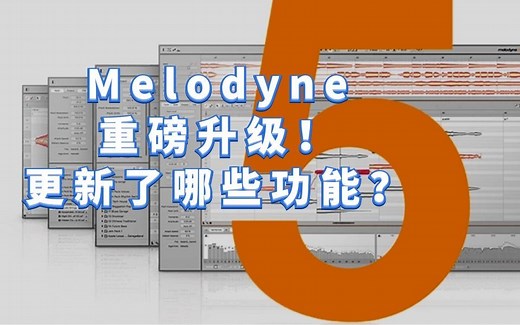 跑调有救了！修音神器Melodyne5新功能全解析【中文教程】