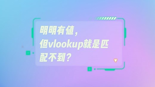 vlookup匹配不到的原因及解决方法