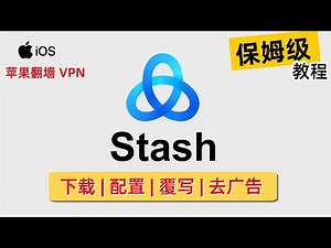 【Stash】Clash 规则在 Apple 平台的最佳选择！Stash 下载 | 配置 | 去广告 | 覆写 详细教程，支持Hysteria、Shadowsocks、V2Ray等代理协议