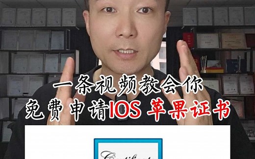 一条视频教会你免费制作ios证书,苹果证书!