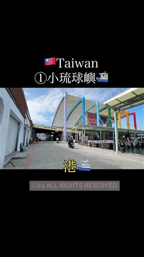 Little Liuqiu Islands/Green Island/Lanyu. Taiwan Offshore Islands Ferry, Airport, and Dogs. Travel