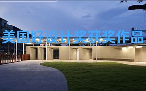 美国好设计奖获奖作品赏析