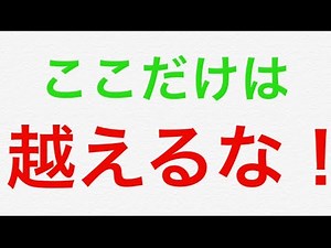 これを超えたらリセット確実！絶対に越えちゃいけない一線とは