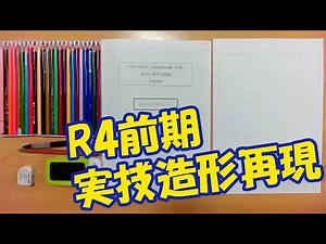 令和4年度 保育士試験実技試験（前期）造形 再現