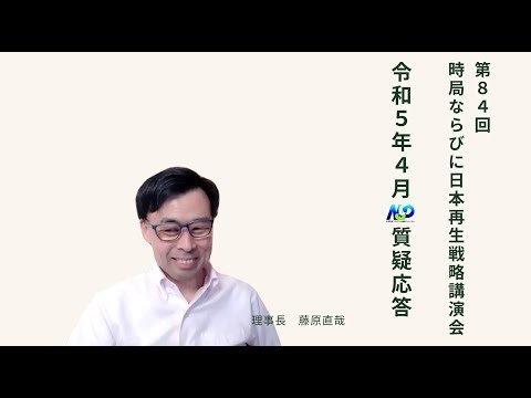 第84回NSP時局ならびに日本再生戦略講演会／令和5年4月 質疑応答 202304_01