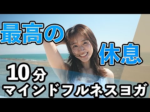 【最高の休息】脳を休めるマインドフルネスヨガ10分