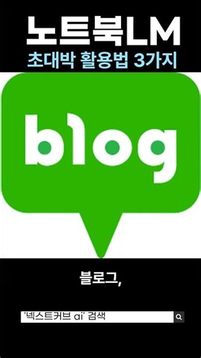 노트북LM 초대박 활용법 3가지