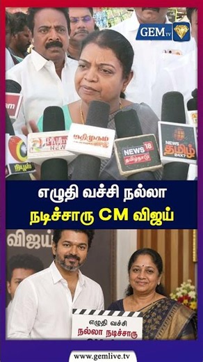 எழுதி வச்சி நல்லா நடிச்சாரு CM விஜய் | P. Geetha Jeevan | cm vijay | tvk