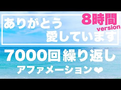 144万回視聴 8時間version 【ありがとう愛しています】繰り返しアファメーション 女性の声 言霊