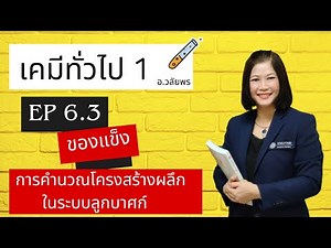 เคมีทั่วไป 1 : Ep 6.3 การคำนวณโครงสร้างผลึกในระบบลูกบาศก์
