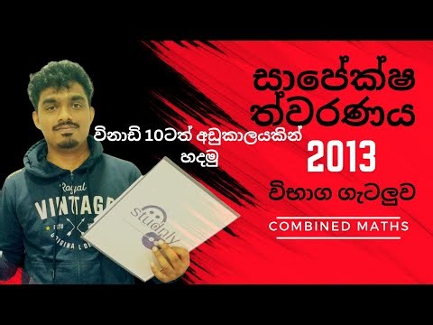 සාපේකෂ ත්වරණය sapeksha thuwaranaya 2013 combined maths AL#passpaper #combinedmaths