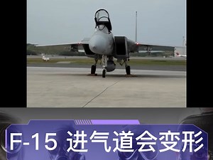 神奇的进气道！F-15的进气道可上下调整！如何做到的？