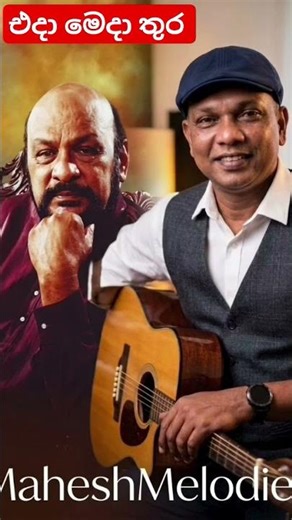 එදා මෙදා තුර - Cover Version 🎧 #shorts #music