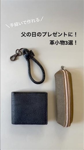 父の日のプレゼントに！革小物3選！ #レザークラフト #shorts