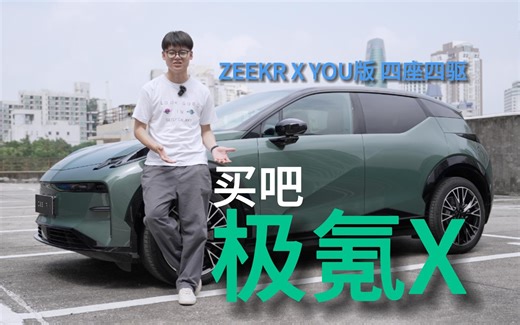 不需要便宜又大碗｜极氪车主说这台X可以买