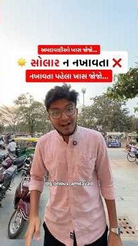 ☀️ સોલાર ન નખાવાય ⁉️ Get free Pressure Washer with Solar Panel in R & S Energy Projects Ahmedabad