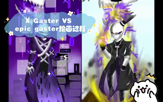 ［X Tale&Epic tale］X Gaster VS epic gaster绘画过程（两个屑G）
