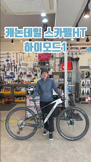 캐논데일 스카펠HT 하이모드1 (최상급 하드테일)