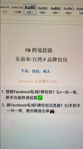 FB投流定向，到私域聊单技巧、COD转化，全程手把手带，通了✅ 现在每天都能稳定出单，成人配饰+手表+包包的组合拳，在东南亚台湾市场真的吃香！想做FB私域F牌#facebook #外贸交流 #广告投