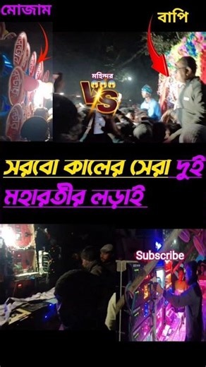 অসম্পূৰ্ণ পজিশন দুজনের জন্য সম্পূৰ্ণ হয়ে গেলো মহিন্দরে #viral #shot video Bapi Vs Mojam