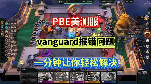 PBE美测服vanguard报错问题解决方法