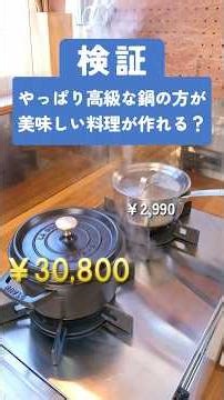 Can you cook better with a high-quality pot than with a cheap one? #cooking #verification