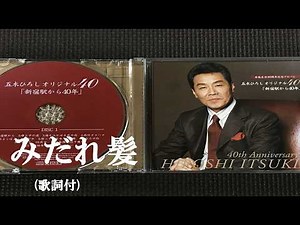 みだれ髪・五木ひろし (歌詞付)