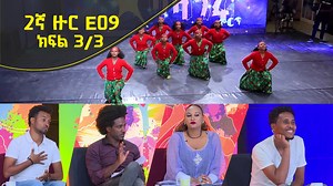 305K views · 8.3K reactions | Balageru mirt ባላገሩ ምርት 2ኛ ዙር E09 | ክፍል 3/3 | Balageru TV | Facebook
