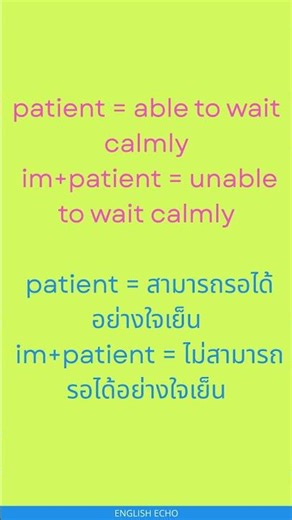 Patient Impatient #speaklikeanative #creativecommunication #englishlanguage #learnenglish