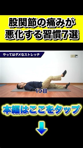 【股関節痛】股関節の痛みを悪化させてしまうこと7選（7選目)