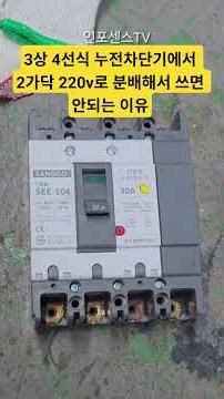 @infosensetv If you use a 3-phase, 4-wire leakage circuit breaker to distribute 220V, it will be ...