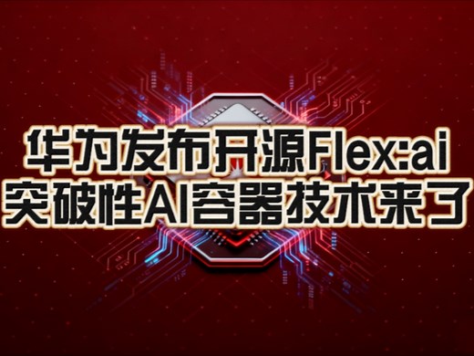 对外开源开放 国产共建共赢！华为正式发布Flex:ai AI容器技术 实现软件补硬件：单卡同时承载多AI工作负载 大幅提升硬件资源利用率！