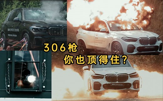 宝马 X5 Protection VR6 防弹车及测试