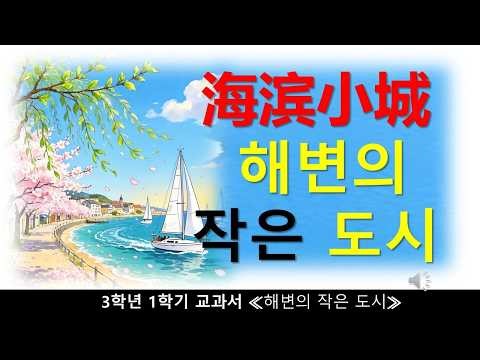 Chinese Elementary School Textbook 3-1 [A Small Seaside Town] 海滨小城