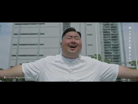 Bigfumi「繋いでいけ」（NTTドコモレッドハリケーンズ Ver.)