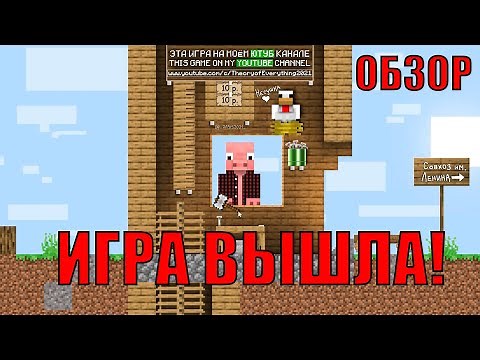 ОБЗОР ИГРЫ THEORY OF EVERYTHING! 2D МАЙНКРАФТ!