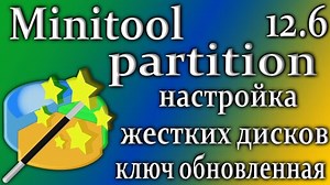Minitool partition wizard 12.6 ключ программа настройки диска как пользоваться | Saharji Progs | Дзен