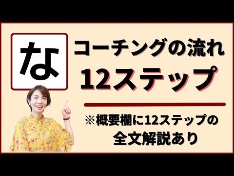コーチングの流れを12のステップで紹介！流れがあるとコーチングは楽になる #95