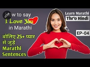 How to say I love you in Marathi | प्यार मराठी में जताए | Marathi bhasha kaise sikhe