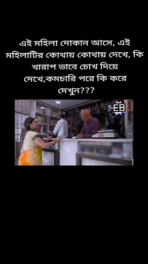এই মহিলা দোকান আসে, এই মহিলাটির কোথায় কোথায় দেখে, কি খারাপ ভাবে চোখ দিয়ে দেখে,কমচারি পরে কি করে দেখুন?