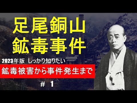 足尾銅山鉱毒事件 #1