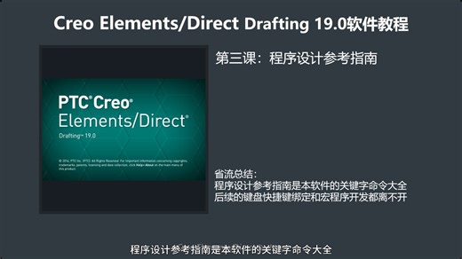 Creo Elements Direct Drafting 19.0软件教程第三课
