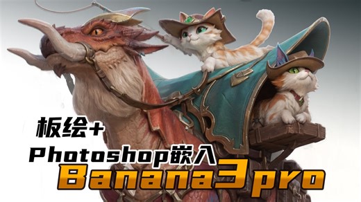 细化交给Banana3pro，让设计师更专注设计趣味性