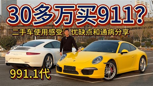 30多万的911很超值？991.1代保时捷911二手车使用感受、优缺点和通病分享，3.4L六缸自吸水平对置 PDK变速箱 后置后驱开起来到底怎么样？