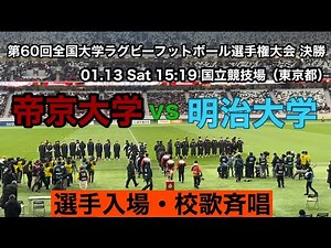 【選手入場・校歌斉唱】帝京大vs明治大 第60回ラグビー全国大学選手権決勝 All-Japan university Rugby Championship