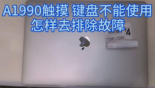 苹果笔记本A1990触摸键盘不能使用维修