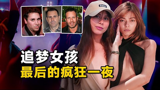 追梦女孩魂断好莱坞，欲望都市的暗黑真相，来自艺术家的致命邀请 |奇闻观察室_哔哩哔哩_bilibili