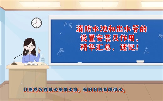 消防水池和出水管的设置安装及作用，精华汇总，速记！